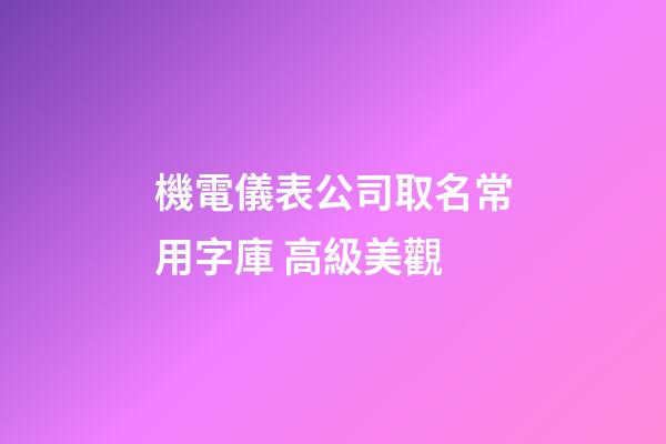 機電儀表公司取名常用字庫 高級美觀-第1張-公司起名-玄機派